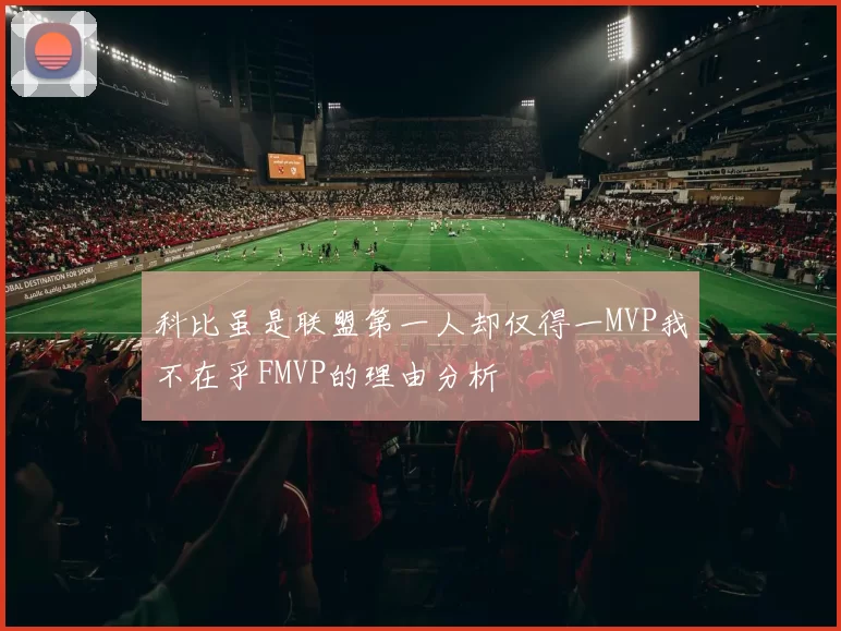 科比虽是联盟第一人却仅得一MVP我不在乎FMVP的理由分析