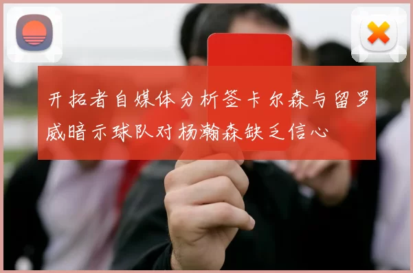 开拓者自媒体分析签卡尔森与留罗威暗示球队对杨瀚森缺乏信心